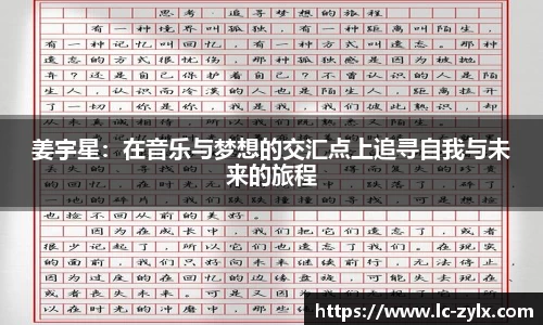 姜宇星:在音乐与梦想的交汇点上追寻自我与未来的旅程